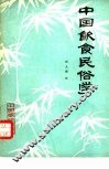 中国饮食民俗学