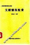 文献情报检索