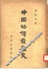 中国物价发展史  上