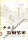 少林寺石刻艺术选