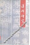 汉碑研究