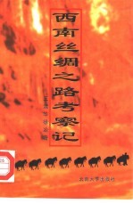 西南丝绸之路考察记【王清华，徐冶著】-PDF电子版