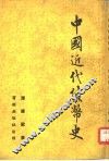 中国近代货币史