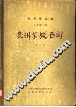 泉州宗教石刻 1957版-Ebook.cx 文史文献学习资料代寻网-第3张图片