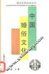 中国婚俗文化