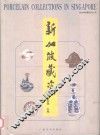 新加坡藏瓷  中英文本