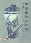 中国古陶瓷研究  第6辑
