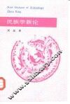民族学新论