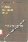 中国伊斯兰教研究