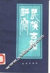 民族古籍研究