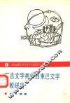 汉古文字与纳西东巴文字比较研究