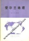 爱尔兰地理