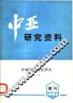 中亚研究资料 增刊 PDF电子版-县志办-第3张图片