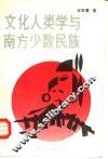 文化人类学与南方少数民族