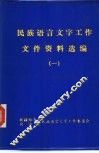 民族语言文字工作文件资料选编  1