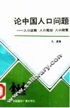 论中国人口问题  人口战略  人口规划  人口政策