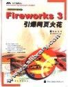 Fireworks 3引爆网页火花