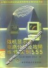 微机显示器电路分析及故障维修实例555