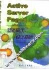 Active Server Pages动态网页设计精粹