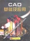 CAD基础与应用