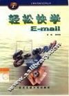 轻松快学E-Mail