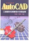 AutoCAD三维图形在机械设计中的应用