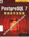 PostgreSQL 7数据库开发指南