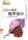 C/C++语言程序设计