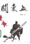关东血
