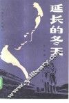 延长的冬天