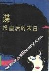 谍报皇后的末日