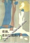 夜晚，  请别敲我的门