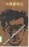 大将蒙难记