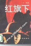 红旗下