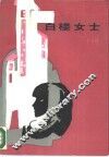 白楼女士