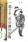 一个日本人在中国的奇遇