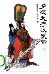 多欲天子汉武帝  上