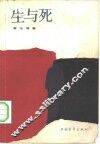 生与死