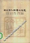 四川十人短篇小说选  1949.10-1966.5