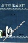 生活往往是这样