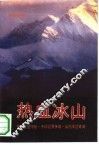 热血冰山  解放阿里揭秘、中印边界争端、当代戍边奇闻  纪实文学