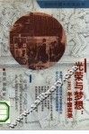 光荣与梦想  1989-1993年中国实录