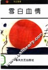 雪白血情