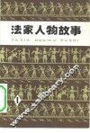 法家人物故事  1