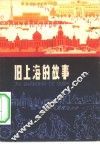 旧上海的故事