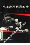 毛主席用兵真如神