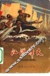江淮烽火  安徽省民兵革命斗争故事集