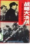 战略大决战  国共两大统帅部的生死搏斗
