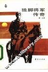 独脚将军传奇