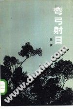 《弯弓射日》王直著 1985-县志馆-第3张图片